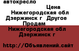 автокресло Britax roemer discovery sl Flame Red › Цена ­ 8 990 - Нижегородская обл., Дзержинск г. Другое » Продам   . Нижегородская обл.,Дзержинск г.